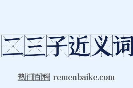 二三子近义词是什么意思的图片